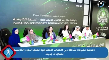 «فرصة مميزة» شرطة دبي الألعاب الإلكترونية تطلق الدورة الخامسة بمفاجآت جديدة